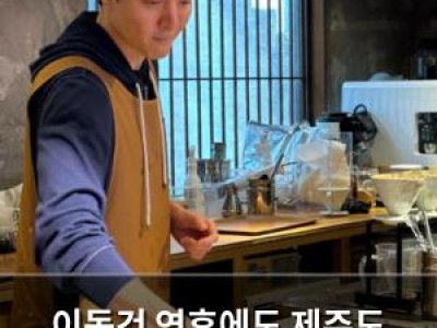 이동건 연휴에도 제주도 카페에서 일상 공개