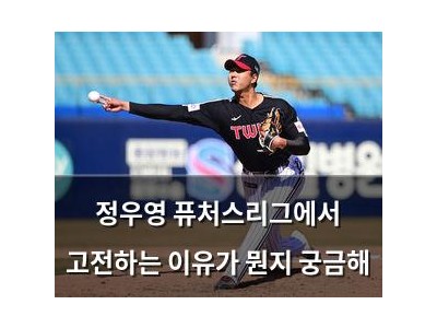정우영 퓨처스리그에서 고전하는 이유가 뭔지 궁금해