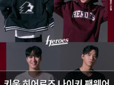 키움 히어로즈 나이키 팬웨어 출시에 팬들 반응 뜨거워