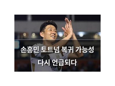 손흥민 토트넘 복귀 가능성 다시 언급되다