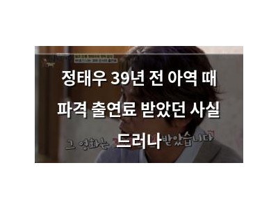 정태우 39년 전 아역 때 파격 출연료 받았던 사실 드러나