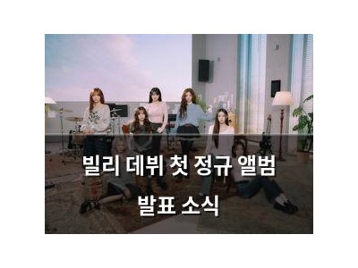 빌리 데뷔 첫 정규 앨범 발표 소식