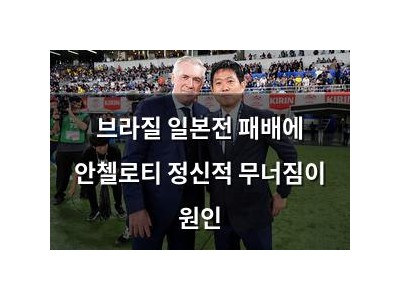 브라질 일본전 패배에 안첼로티 정신적 무너짐이 원인