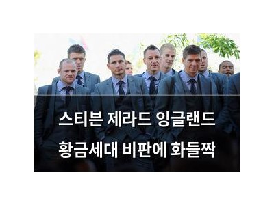 스티븐 제라드 잉글랜드 황금세대 비판에 화들짝