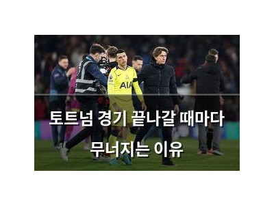 토트넘 경기 끝나갈 때마다 무너지는 이유