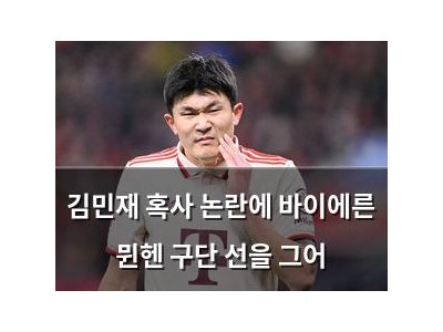 김민재 혹사 논란에 바이에른 뮌헨 구단 선을 그어