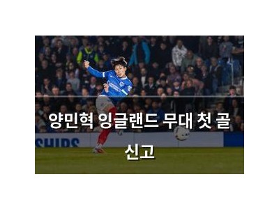 양민혁 잉글랜드 무대 첫 골 신고