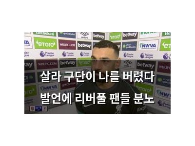 살라 구단이 나를 버렸다 발언에 리버풀 팬들 분노