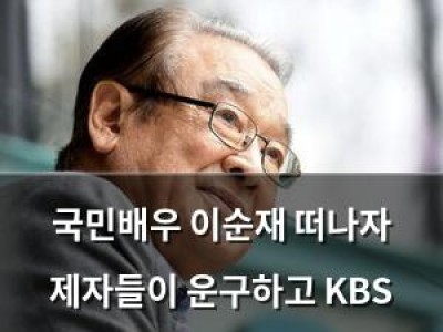 국민배우 이순재 떠나자 제자들이 운구하고 KBS 특별 분향소 마련
