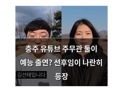 충주 유튜브 주무관 둘이 예능 출연? 선후임이 나란히 등장