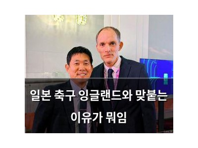 일본 축구 잉글랜드와 맞붙는 이유가 뭐임