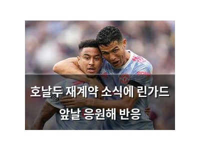 호날두 재계약 소식에 린가드 앞날 응원해 반응