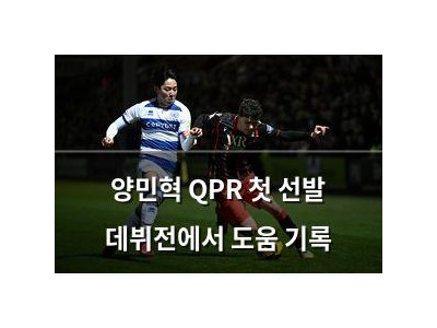 양민혁 QPR 첫 선발 데뷔전에서 도움 기록