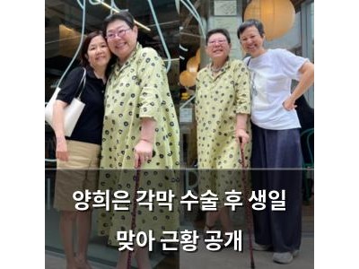 양희은 각막 수술 후 생일 맞아 근황 공개