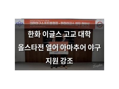 한화 이글스 고교 대학 올스타전 열어 아마추어 야구 지원 강조