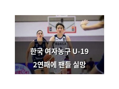 한국 여자농구 U-19 2연패에 팬들 실망