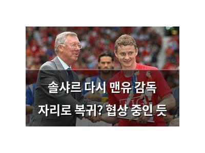 솔샤르 다시 맨유 감독 자리로 복귀? 협상 중인 듯