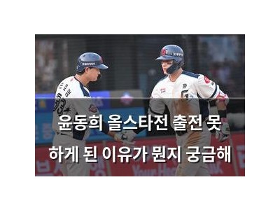 윤동희 올스타전 출전 못 하게 된 이유가 뭔지 궁금해