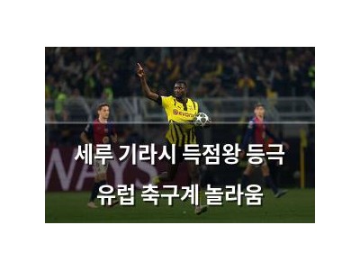세루 기라시 득점왕 등극 유럽 축구계 놀라움