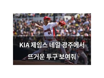 KIA 제임스 네일 광주에서 뜨거운 투구 보여줘