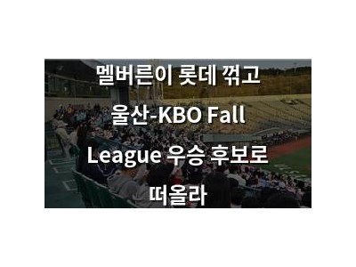 멜버른이 롯데 꺾고 울산-KBO Fall League 우승 후보로 떠올라