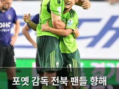 포옛 감독 전북 팬들 향해 니 모든 것이 좋아 발언 논란