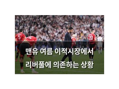 맨유 여름 이적시장에서 리버풀에 의존하는 상황
