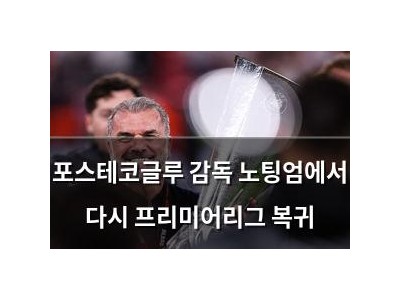 포스테코글루 감독 노팅엄에서 다시 프리미어리그 복귀