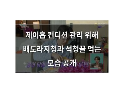 제이홉 컨디션 관리 위해 배도라지청과 석청꿀 먹는 모습 공개