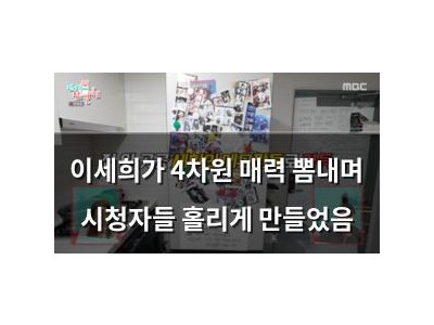 이세희가 4차원 매력 뽐내며 시청자들 홀리게 만들었음