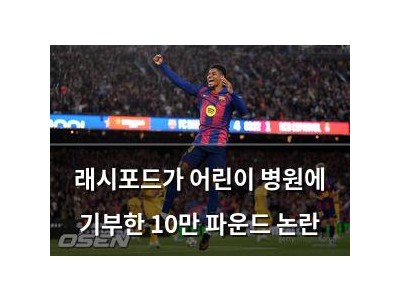 래시포드가 어린이 병원에 기부한 10만 파운드 논란