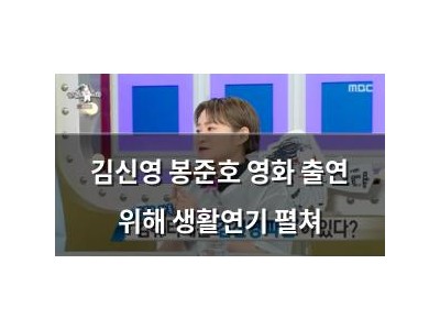 김신영 봉준호 영화 출연 위해 생활연기 펼쳐