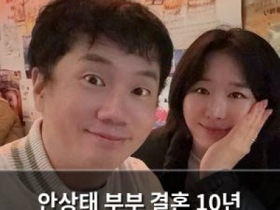 안상태 부부 결혼 10년 만에 이혼 소식