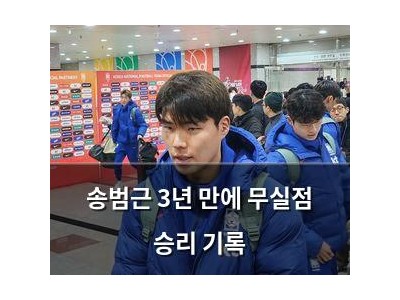 송범근 3년 만에 무실점 승리 기록