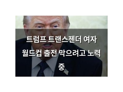 트럼프 트랜스젠더 여자 월드컵 출전 막으려고 노력 중