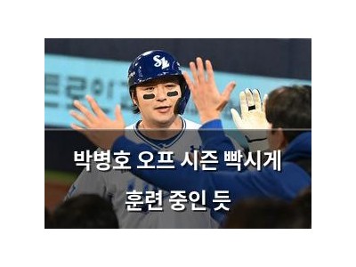 박병호 오프 시즌 빡시게 훈련 중인 듯