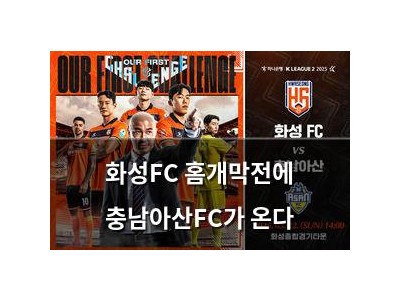 화성FC 홈개막전에 충남아산FC가 온다
