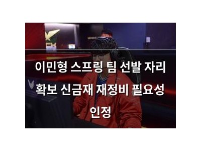 이민형 스프링 팀 선발 자리 확보 신금재 재정비 필요성 인정