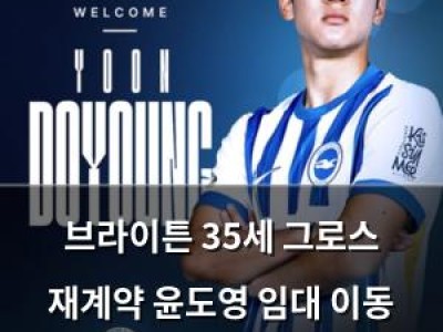 브라이튼 35세 그로스 재계약 윤도영 임대 이동 확정