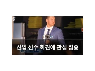 신입 선수 회견에 관심 집중