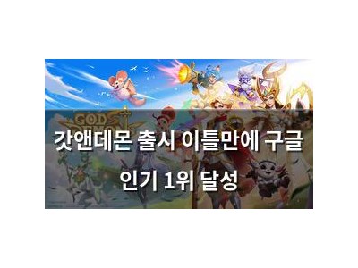 갓앤데몬 출시 이틀만에 구글 인기 1위 달성