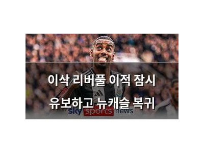 이삭 리버풀 이적 잠시 유보하고 뉴캐슬 복귀