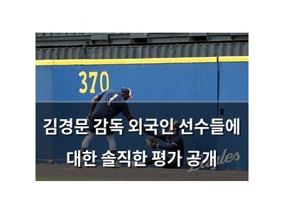김경문 감독 외국인 선수들에 대한 솔직한 평가 공개