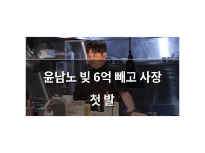 윤남노 빚 6억 빼고 사장 첫 발
