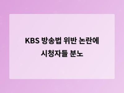KBS가 방송법을 지키지 않는다는 사실에 시청자 불신 커져