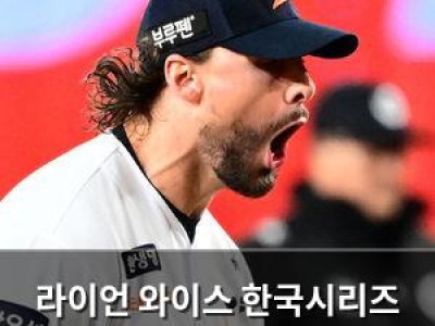 라이언 와이스 한국시리즈 117구 투혼에 팬들 감동