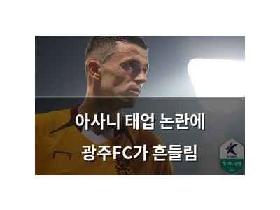 아사니 태업 논란에 광주FC가 흔들림