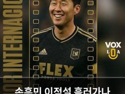 손흥민 이적설 흘러가나 LAFC 관심 보여줘
