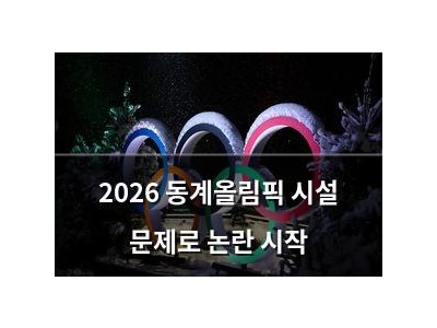 2026 동계올림픽 시설 문제로 논란 시작