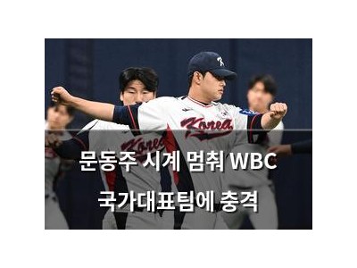문동주 시계 멈춰 WBC 국가대표팀에 충격